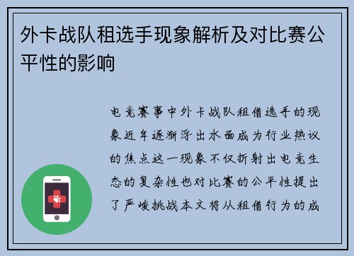 外卡战队租选手现象解析及对比赛公平性的影响