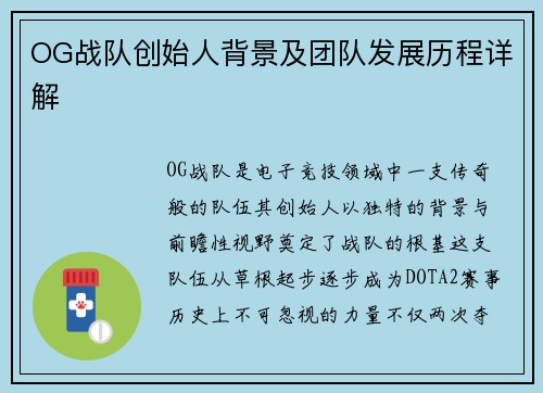 OG战队创始人背景及团队发展历程详解