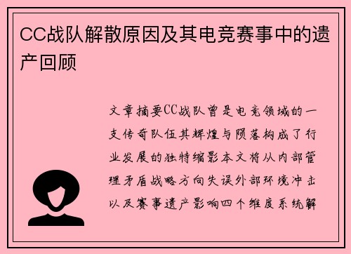 CC战队解散原因及其电竞赛事中的遗产回顾