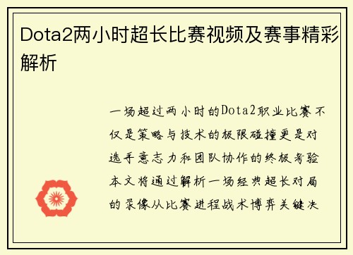 Dota2两小时超长比赛视频及赛事精彩解析
