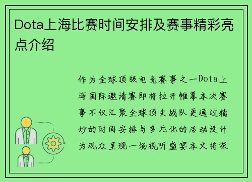 Dota上海比赛时间安排及赛事精彩亮点介绍