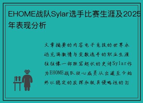 EHOME战队Sylar选手比赛生涯及2025年表现分析