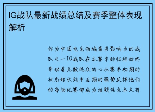 IG战队最新战绩总结及赛季整体表现解析