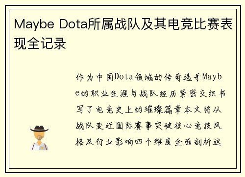 Maybe Dota所属战队及其电竞比赛表现全记录