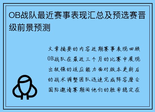 OB战队最近赛事表现汇总及预选赛晋级前景预测