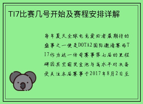 TI7比赛几号开始及赛程安排详解