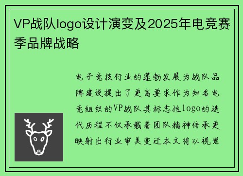 VP战队logo设计演变及2025年电竞赛季品牌战略