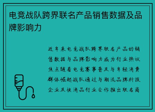 电竞战队跨界联名产品销售数据及品牌影响力
