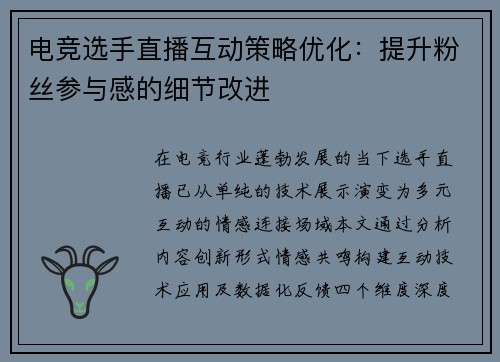 电竞选手直播互动策略优化：提升粉丝参与感的细节改进