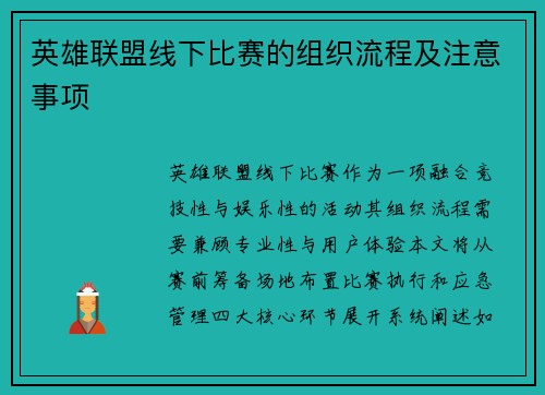 英雄联盟线下比赛的组织流程及注意事项