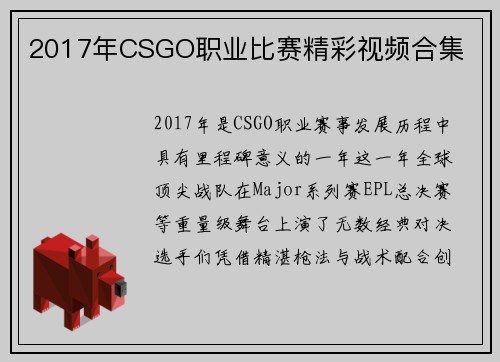 2017年CSGO职业比赛精彩视频合集