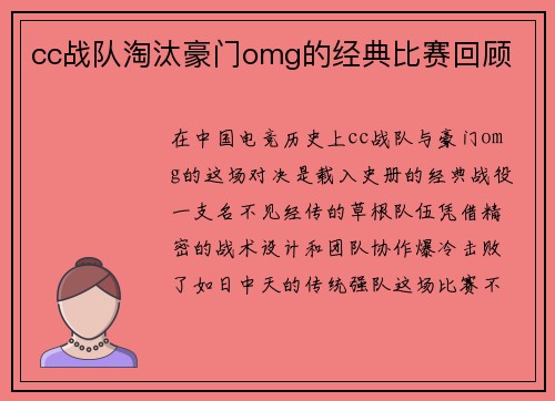 cc战队淘汰豪门omg的经典比赛回顾